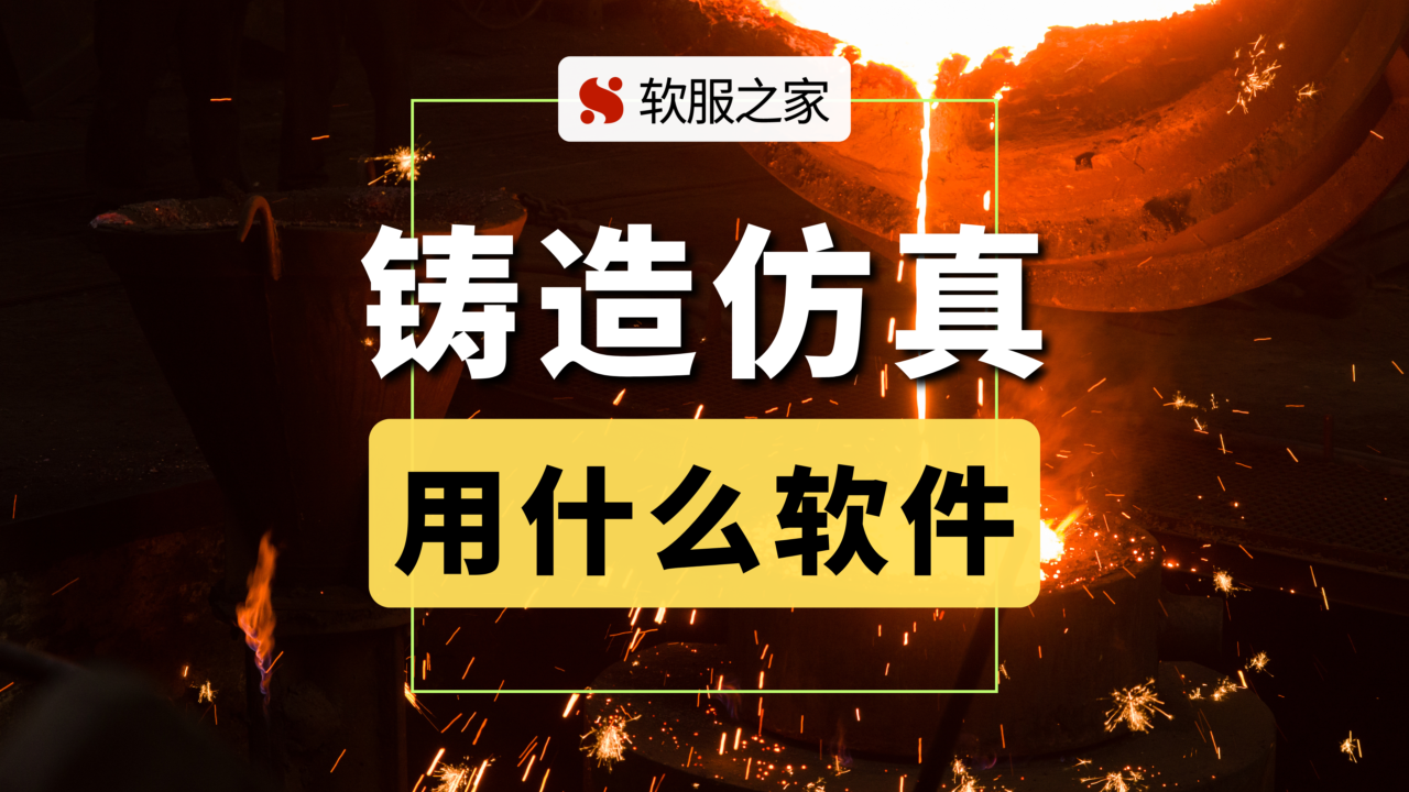 铸造仿真用什么软件