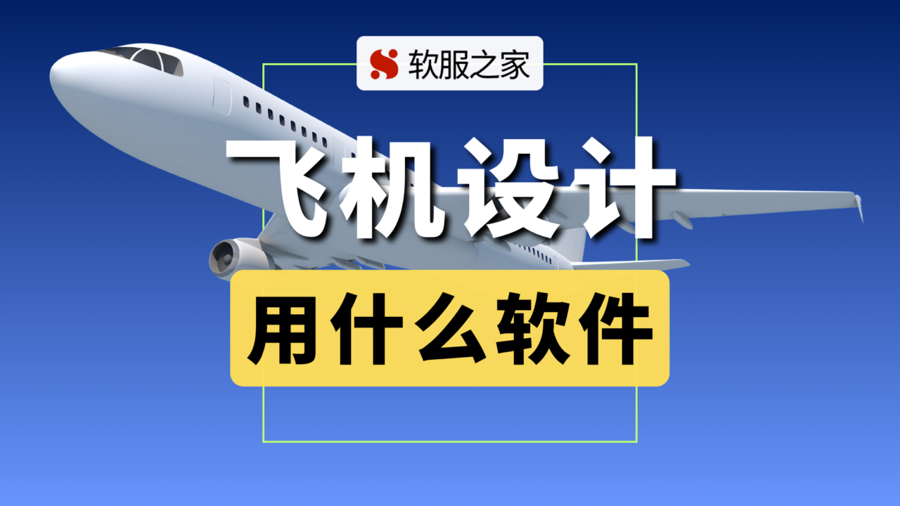 飞机设计用什么软件