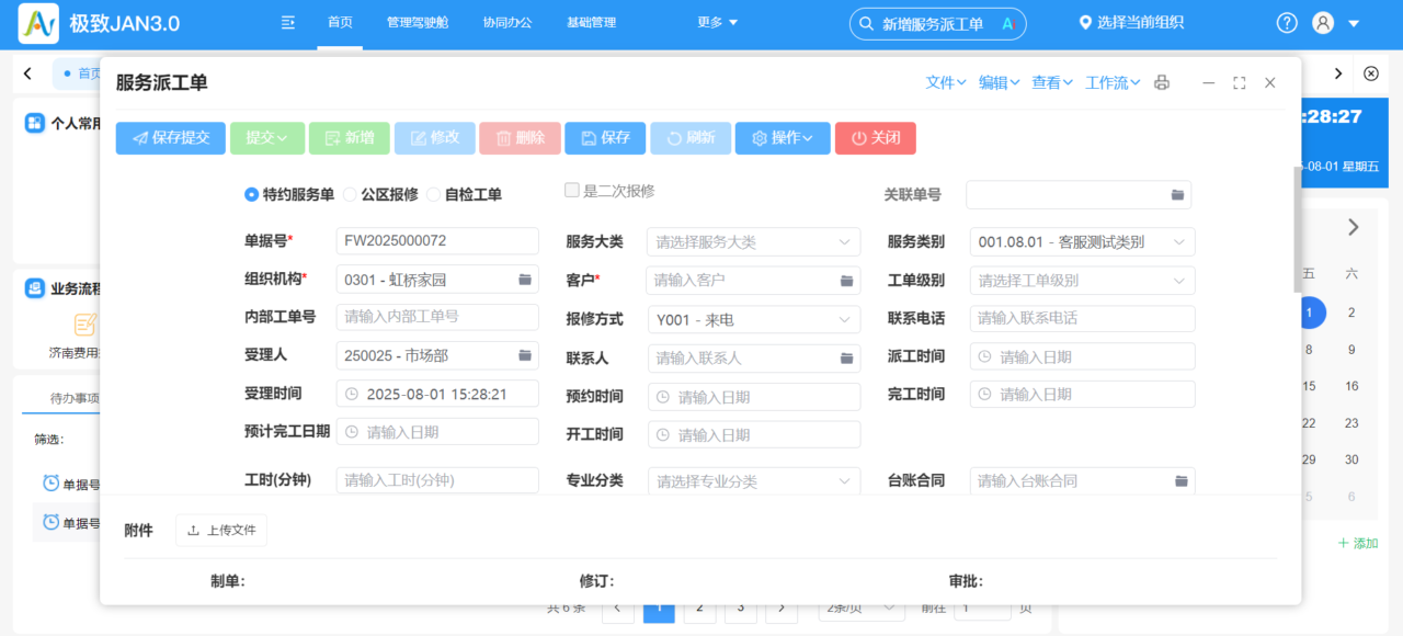 5-服务派工单