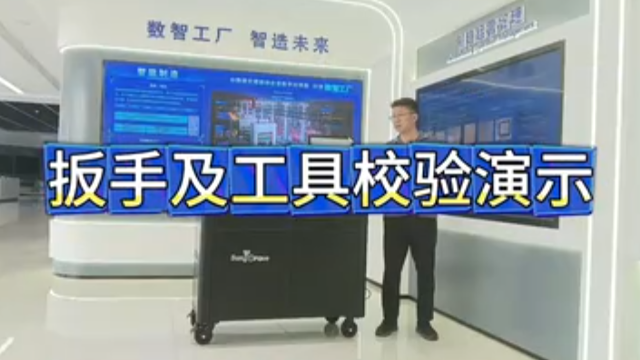 【实操演示】自动扭矩校验小车，扳手及工具校验演示。