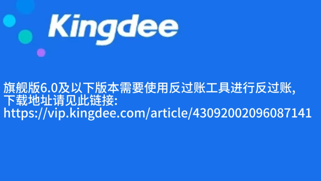 【赢方科技知识分享】金蝶KIS旗舰版凭证反过账操作指南