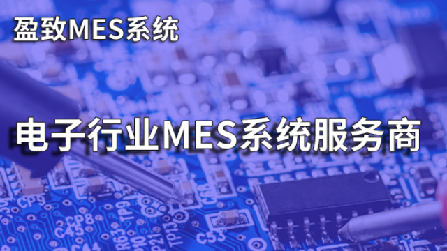 从电子到新能源：珠海盈致MES系统跨领域实践的深层逻辑