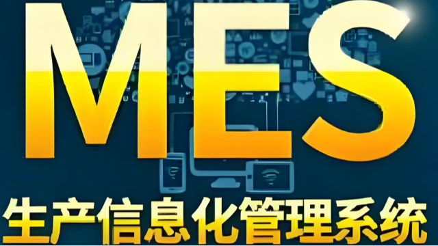 MES系统是什么？从核心功能到行业应用，打造智能制造新引擎