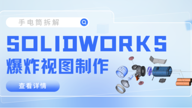 如何在SOLIDWORKS创建爆炸视图？
