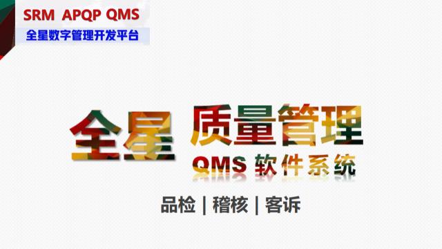 质量管理的”最强大脑”全景解读——全星质量管理QMS软件系统