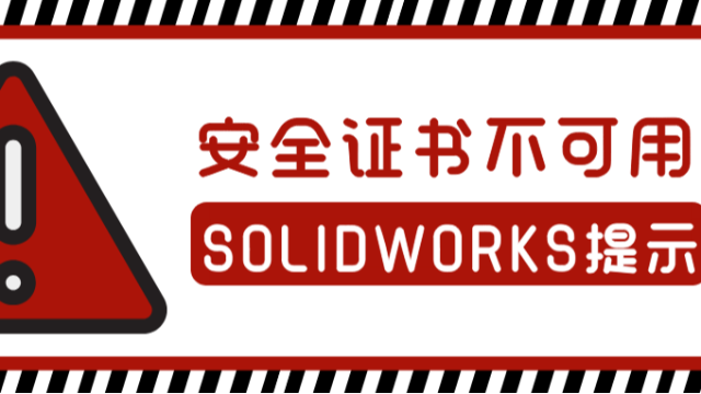 启动SOLIDWORKS时提示“该站点安全证书的吊销信息不可用”?