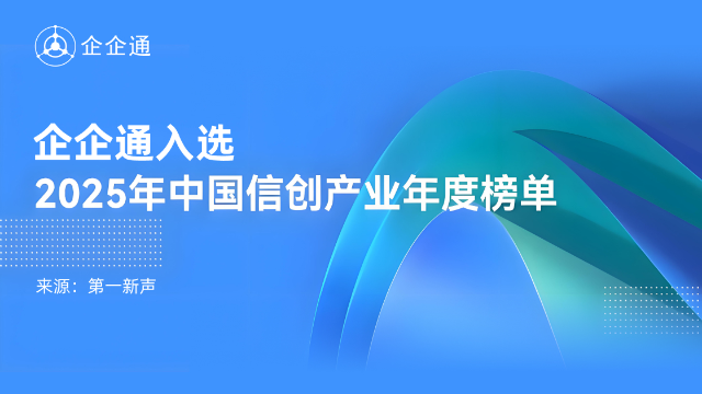 以信创实力铸榜，企企通跻身中国最佳企业管理软件厂商 TOP15