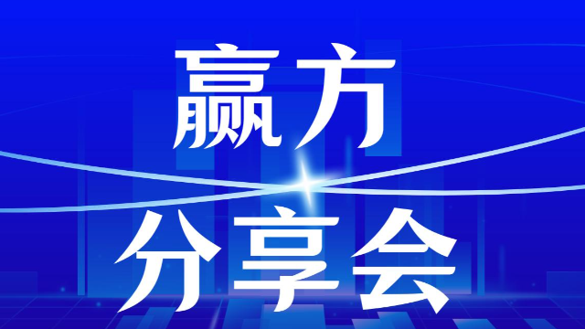 以真诚筑桥梁，以服务赢信赖——深圳市赢方科技有限公司分享会中的成长故事