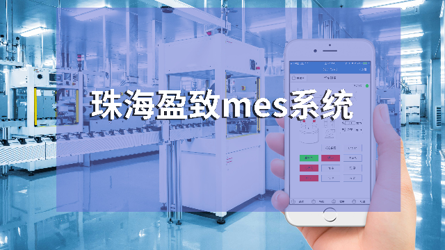 广东MES系统推荐及选型指南