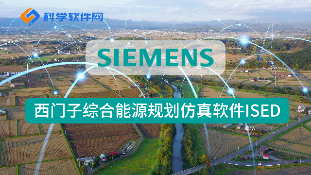 西门子全新综合能源规划仿真工具ISED软件介绍