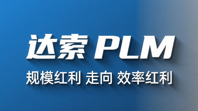 达索系统PLM与杭州华睿信息如何赋能中国智能制造