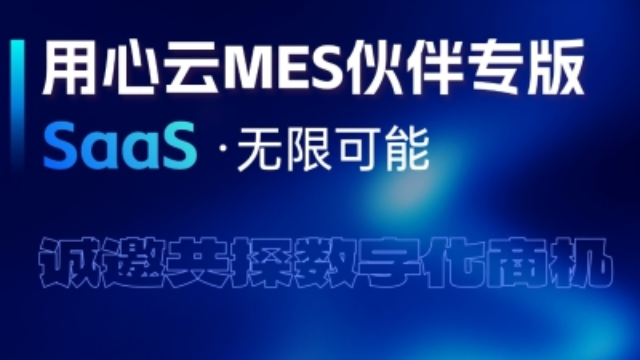用心云MES伙伴SAAS专版重磅上市！诚招城市独家代理，共掘金智能制造万亿市场!