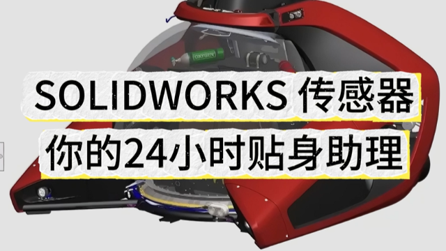 拒绝手动检查数据！快来用SOLIDWORKS传感器功能