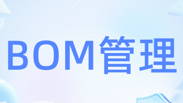 破解BOM管理难题：MES信息化实施中BOM管理问题