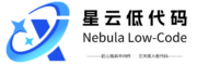 星云低代码