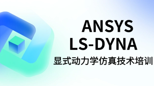 【2025.9.18-19 | 上海】ANSYS LS-DYNA显式动力学仿真技术培训