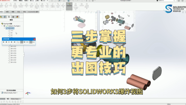 如何创建SOLIDWORKS爆炸视图工程图？