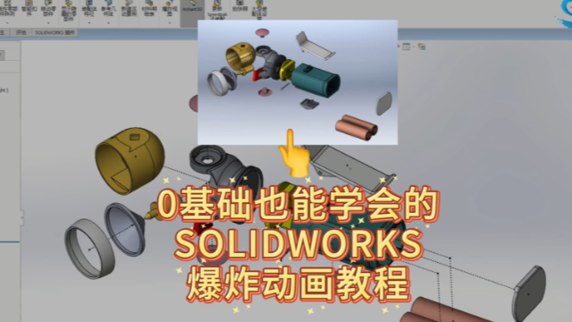 SOLIDWORKS爆炸动画：0基础也能学会的装配动画教程！