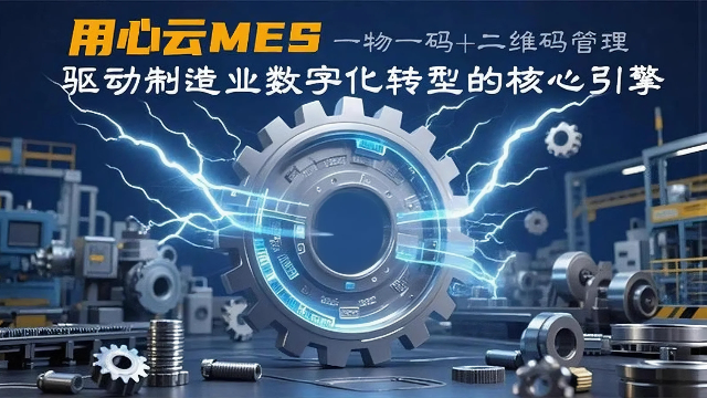 生产工序 “码上通”：用心云 MES “一物一码” 实现制造过程精准管控