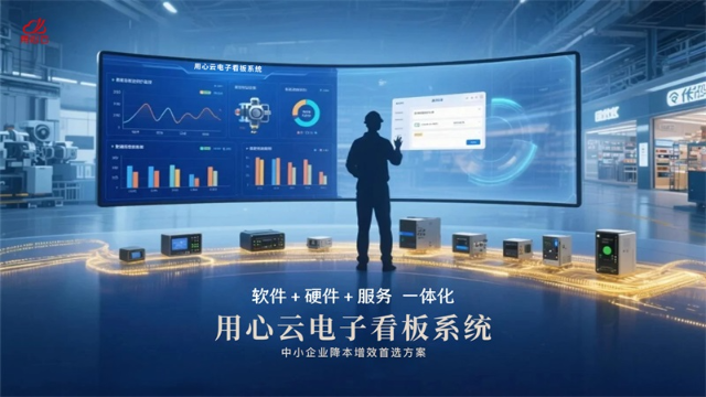 无缝对接 ERP！用心云电子看板系统：打破数据孤岛的智能中枢