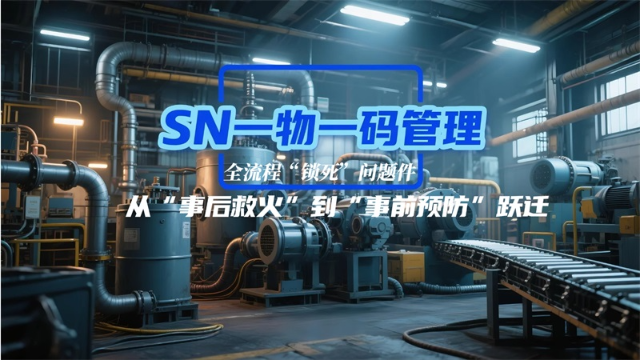 三维数据穿透！用心云 MES SN 追溯码让生产管理 “一目了然”