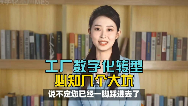 从乱套到闲置：企业数字化的5个坑，你中了几个？