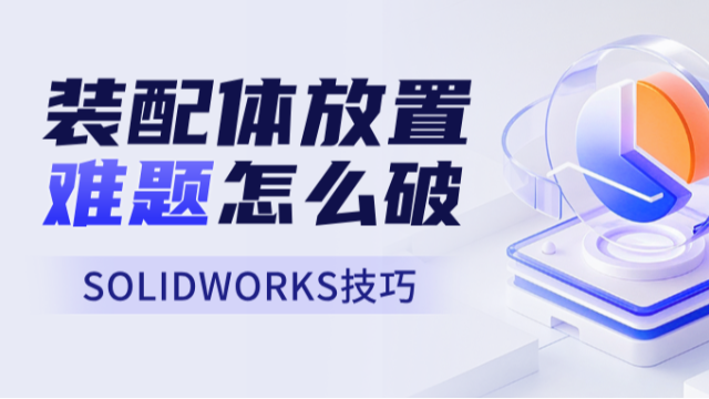 装配体放置难题怎么破?这些技巧让你豁然开朗!