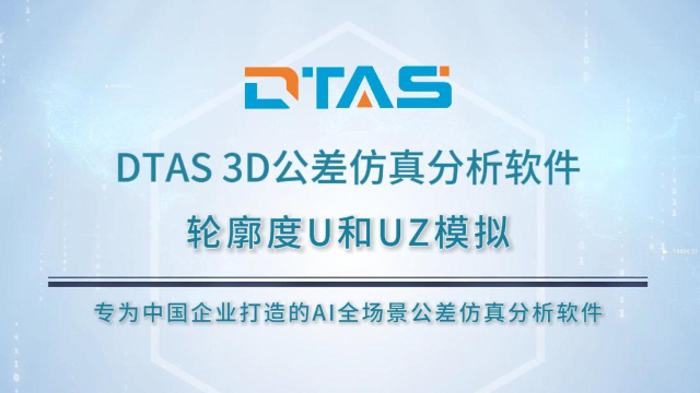 ASME/ISO/GB下的轮廓度U和UZ在DTAS尺寸公差分析&尺寸链计算中如何实现 ？