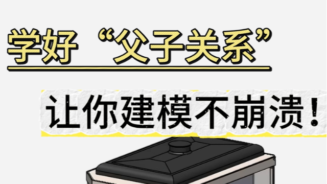 SOLIDWORKS父子关系是什么？如何应用？有什么作用？-solidworks代理