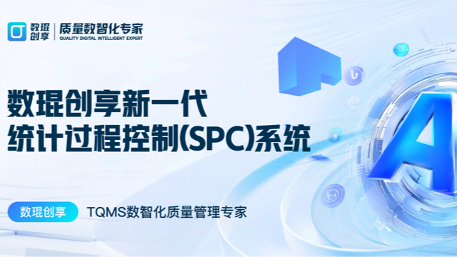数琨创享新一代SPC ：从数据孤岛到智能诊断，助力制造企业质量全面升级