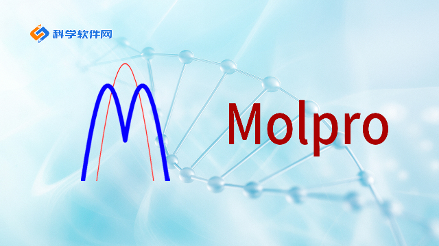 MOLPRO 2025.3更新 | 量子化学软件