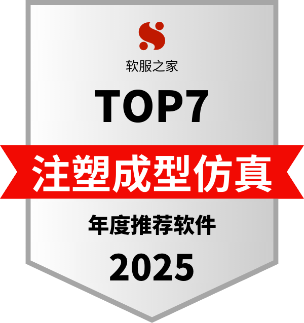 2025注塑成型仿真软件榜单