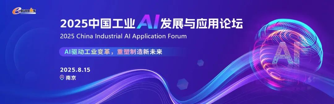 AI赋能工业 · 设计走向未来!迅筑科技携AI+3DEXPERIENCE智能化设计方案亮相2025中国工业AI发展与应用论坛
