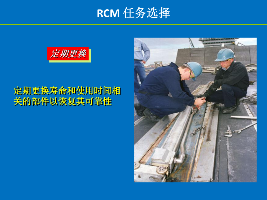 【讲稿分享】陈明斌：可靠性为中心的维修（RCM）——历史、方法与实践价值