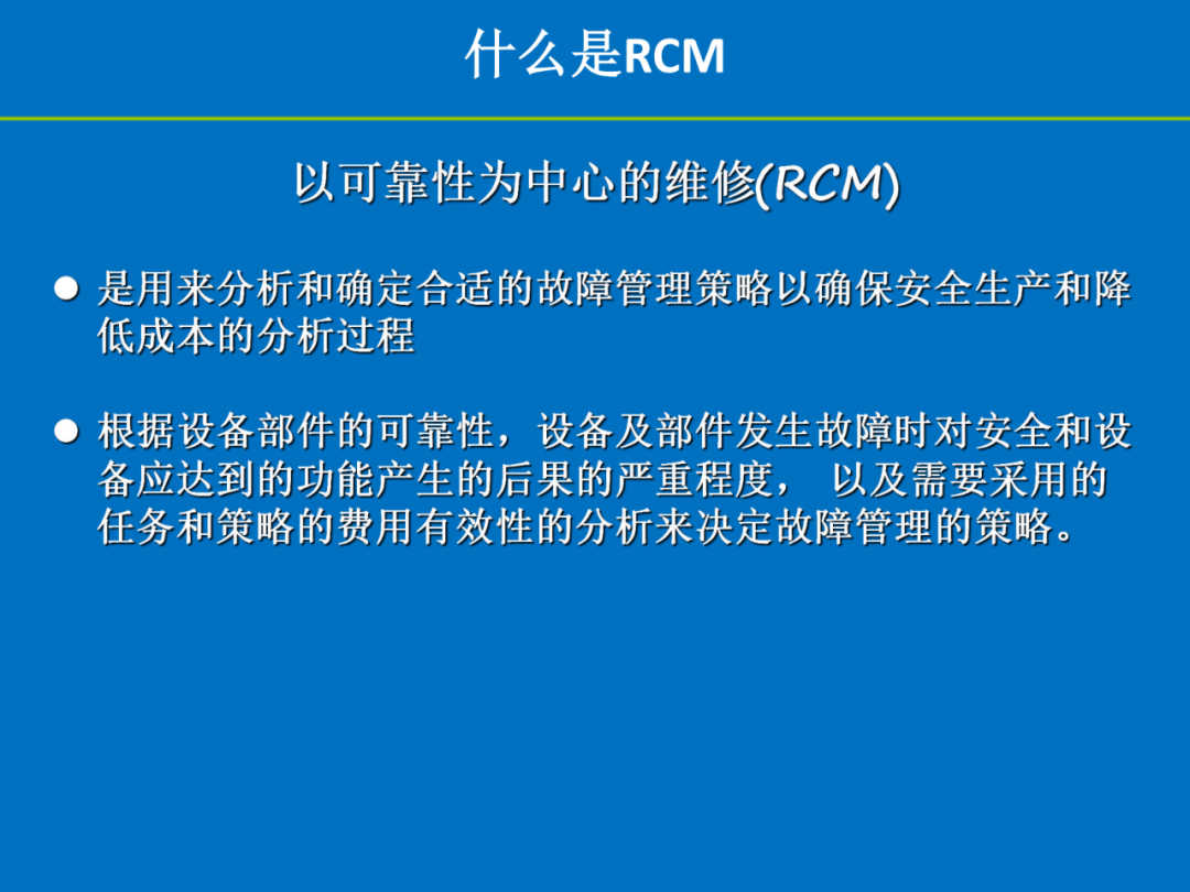【讲稿分享】陈明斌：可靠性为中心的维修（RCM）——历史、方法与实践价值