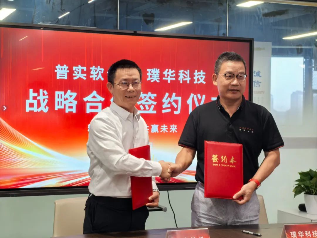 璞华科技与普实软件达成战略合作,携手打造制造业数智化新生态