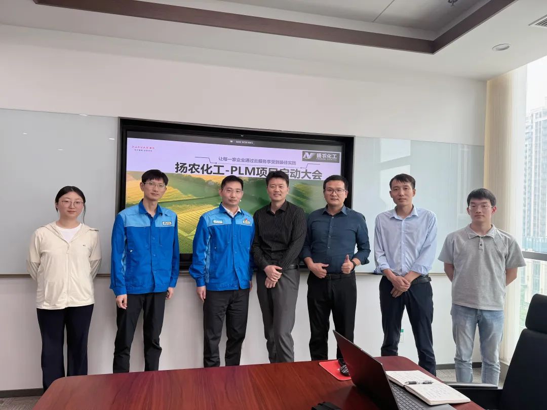 合作动态 | 科研项目管理、科研记录管理、AI小助手……扬农化工&璞华科技PLM项目启动会顺利召开