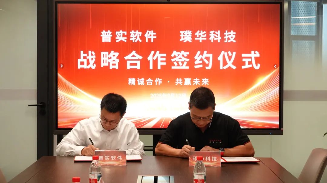 璞华科技与普实软件达成战略合作,携手打造制造业数智化新生态