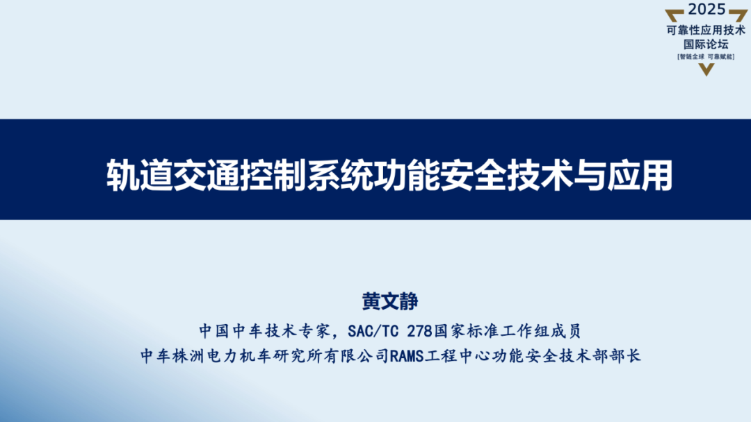 【讲稿分享】黄文静:轨道交通控制系统功能安全技术与应用