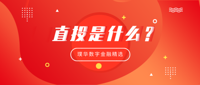 直投是什么？一文读懂直投业务管理系统/平台/软件（投资管理系统）的定义、价值、功能、特点、以及发展趋势