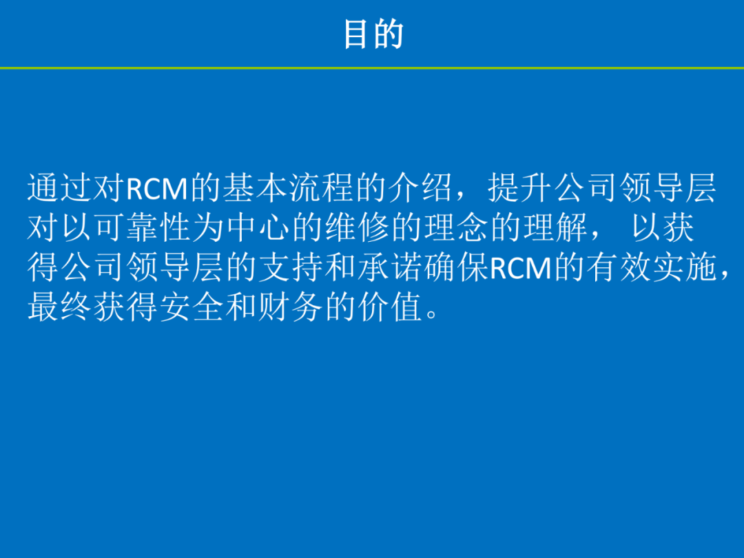 【讲稿分享】陈明斌：可靠性为中心的维修（RCM）——历史、方法与实践价值