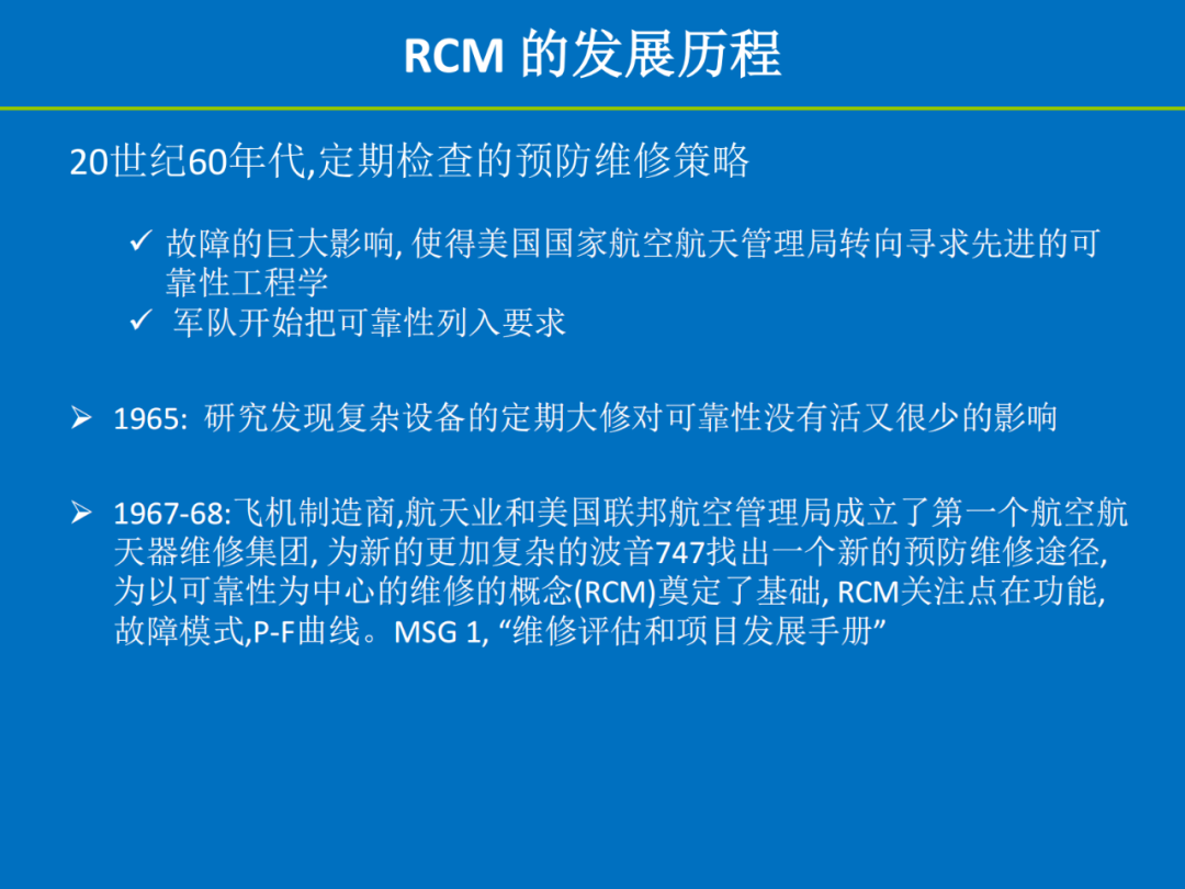 【讲稿分享】陈明斌：可靠性为中心的维修（RCM）——历史、方法与实践价值