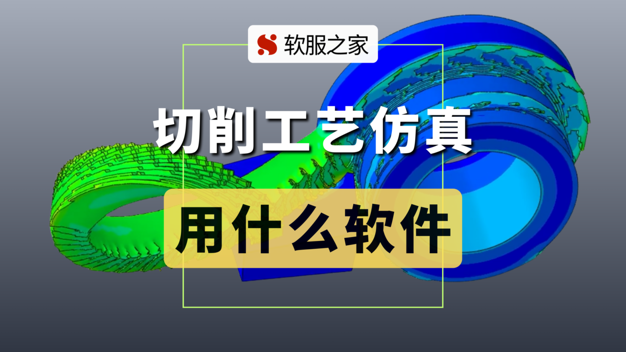 切削工艺仿真用什么软件