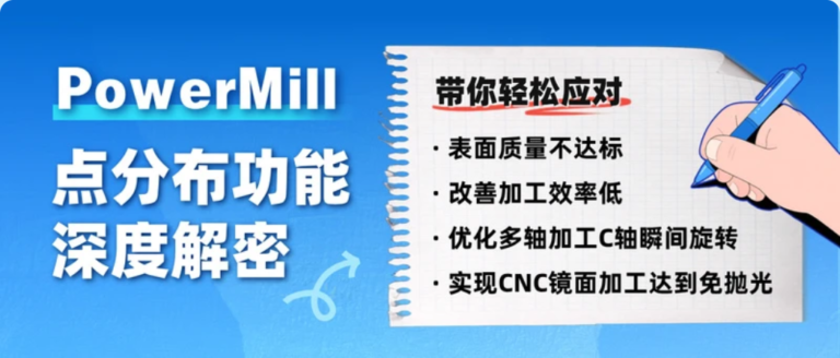 智能驱动·精密赋能-Autodesk PowerMill引领汽车模具加工新未来线上交流会