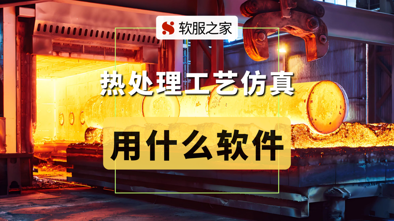 热处理工艺仿真用什么软件