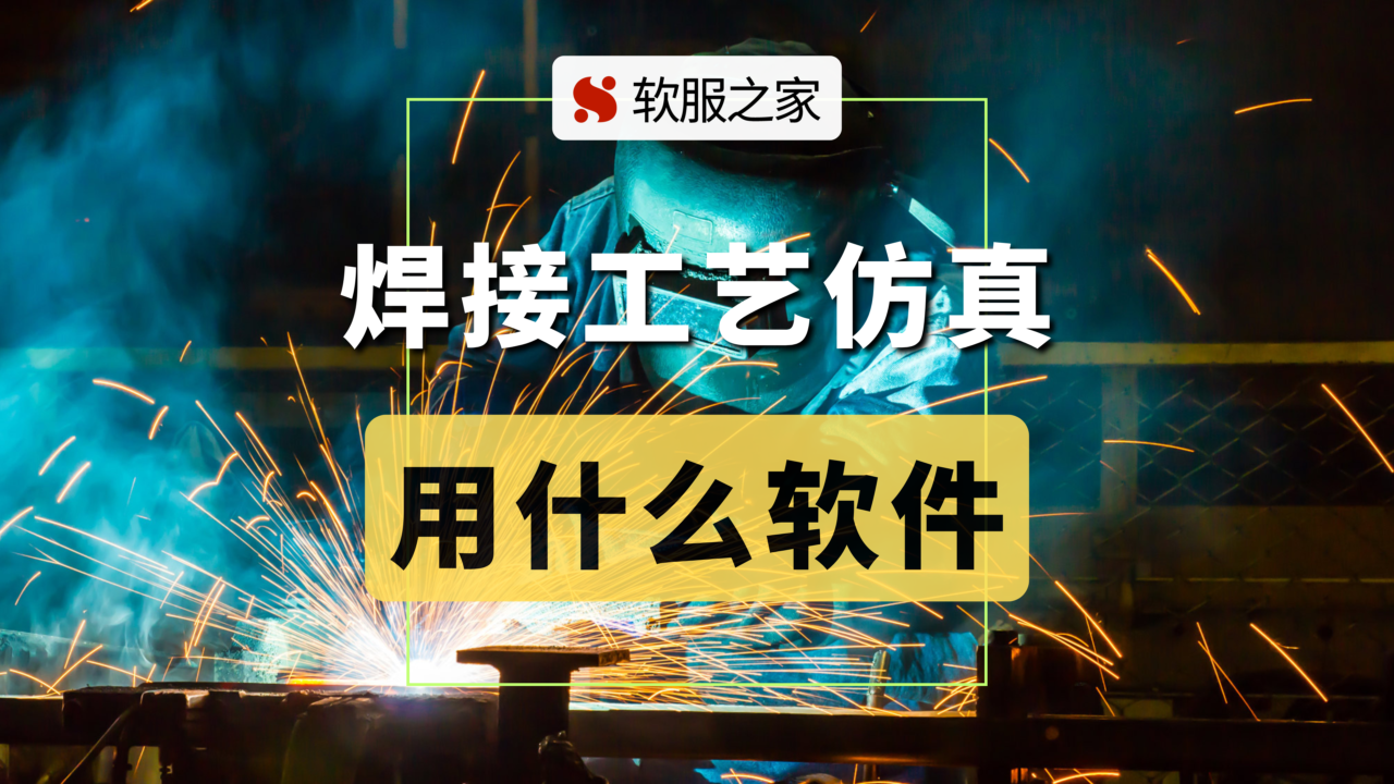 焊接工艺仿真用什么软件