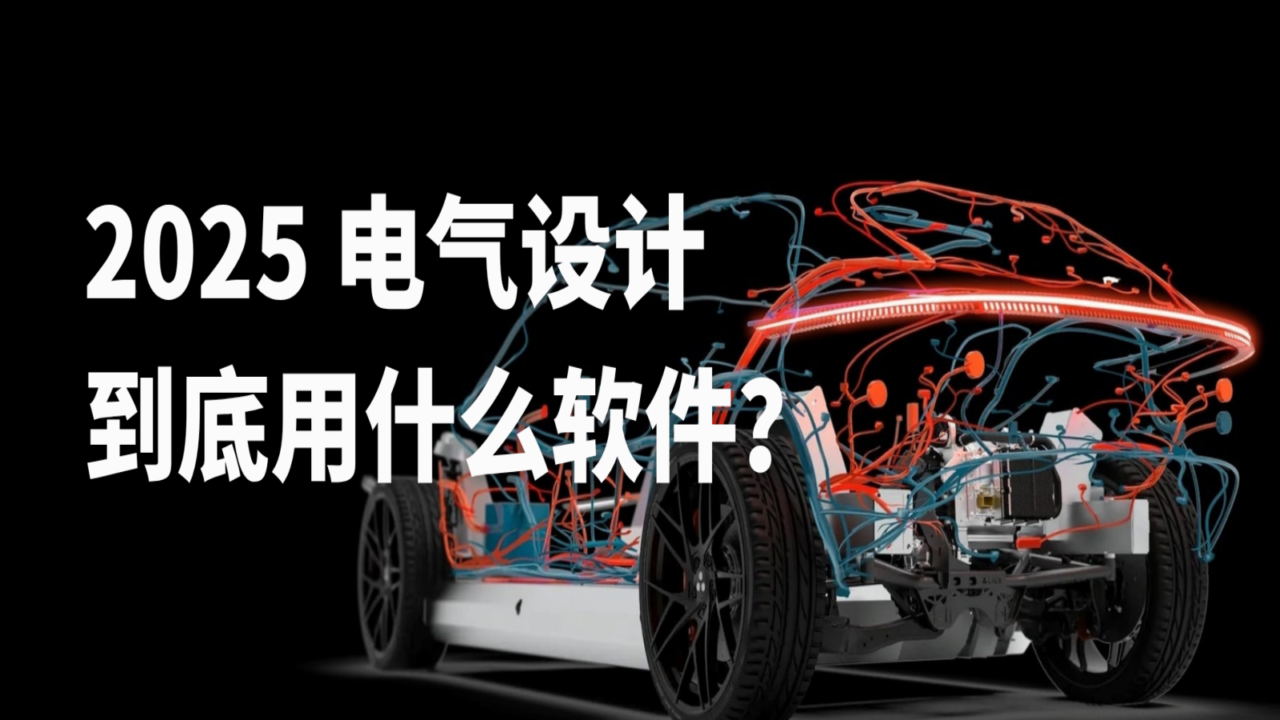 2025 电气设计到底用什么软件？原理图、柜体布线、线束设计一篇搞清