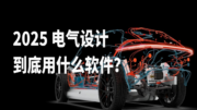 2025 电气设计到底用什么软件？原理图、柜体布线、线束设计一篇搞清
