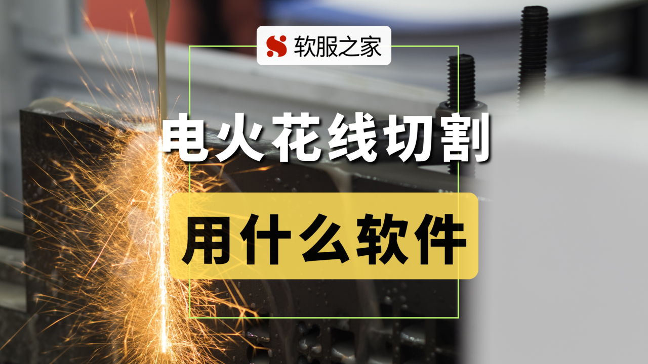 电火花线切割用什么软件