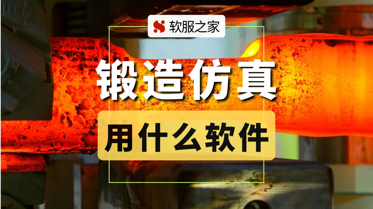 锻造仿真用什么软件